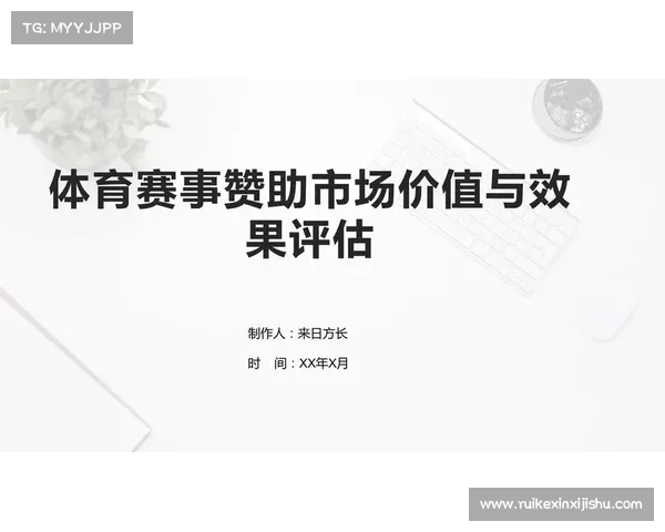 赛事赞助权益—赛事直播赞助价值全方位解析策略制定效果评估与未来趋势展望 赛事赞助权益—赛事直播赞助价值全方位解析策略制定效果评估与未来趋势展望