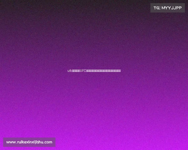 ufc赛事奖金、UFC世界顶级格斗赛事奖金体系深度解析选手收入影响