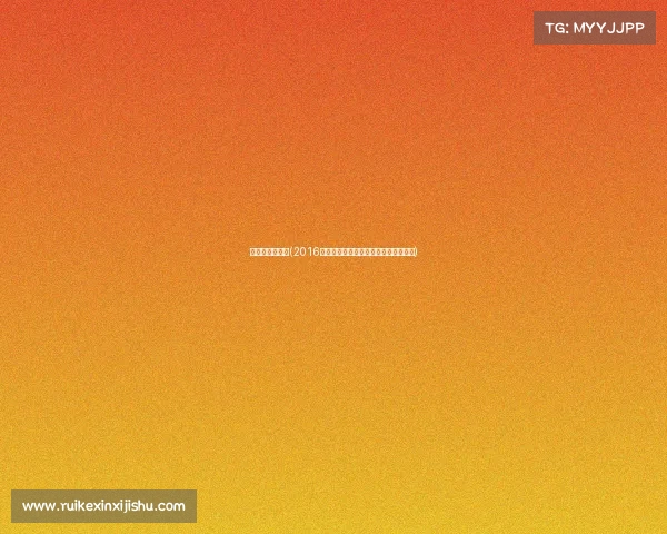 利勒哈默尔赛事(2016年利勒哈默尔冬季青年奥林匹克运动会)