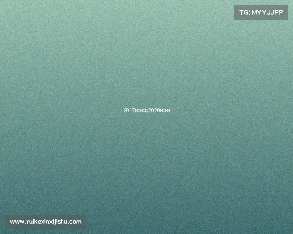 2017年跑步赛事;2020跑步赛事