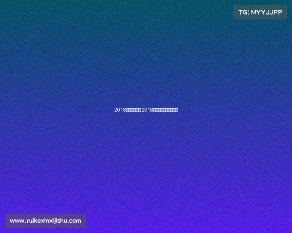 2018温网赛事概况 2018年温网女单冠军是谁？