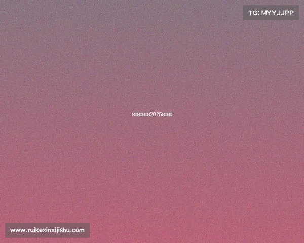 乒乓球最近赛事2025年有哪些